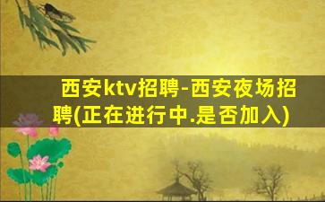 池州夜场招聘