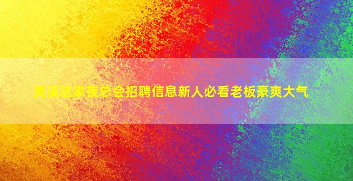 舟山KTV招聘